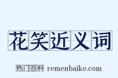 花笑近义词是什么意思的图片